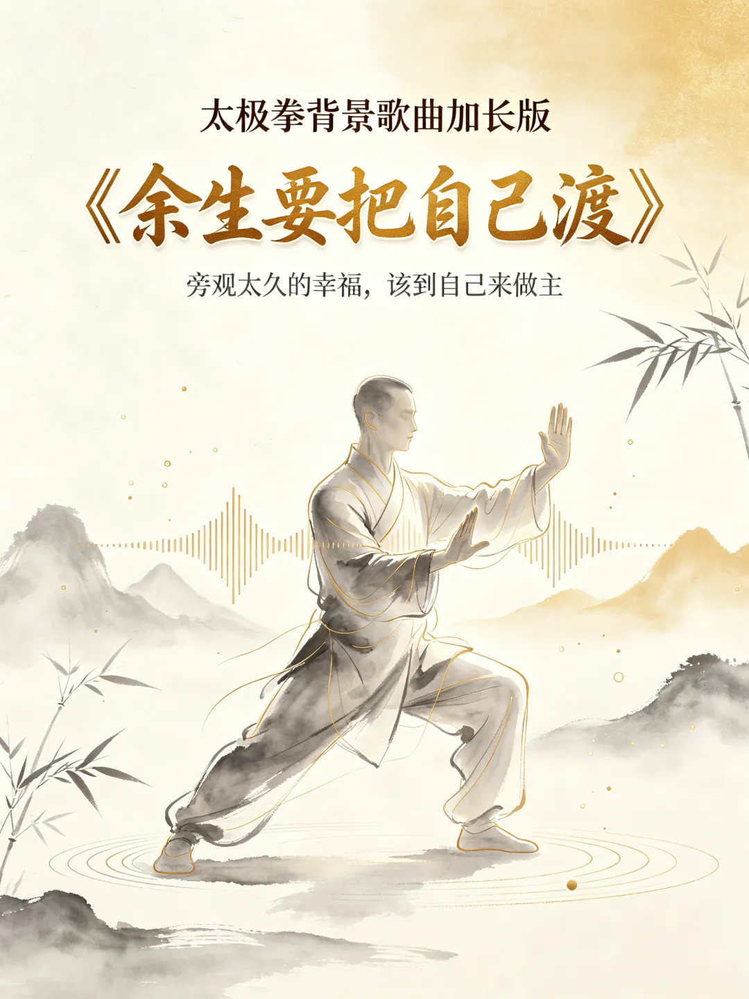 一首歌曲,唱出了咱们广大拳友的心声:《余生要把自己渡》