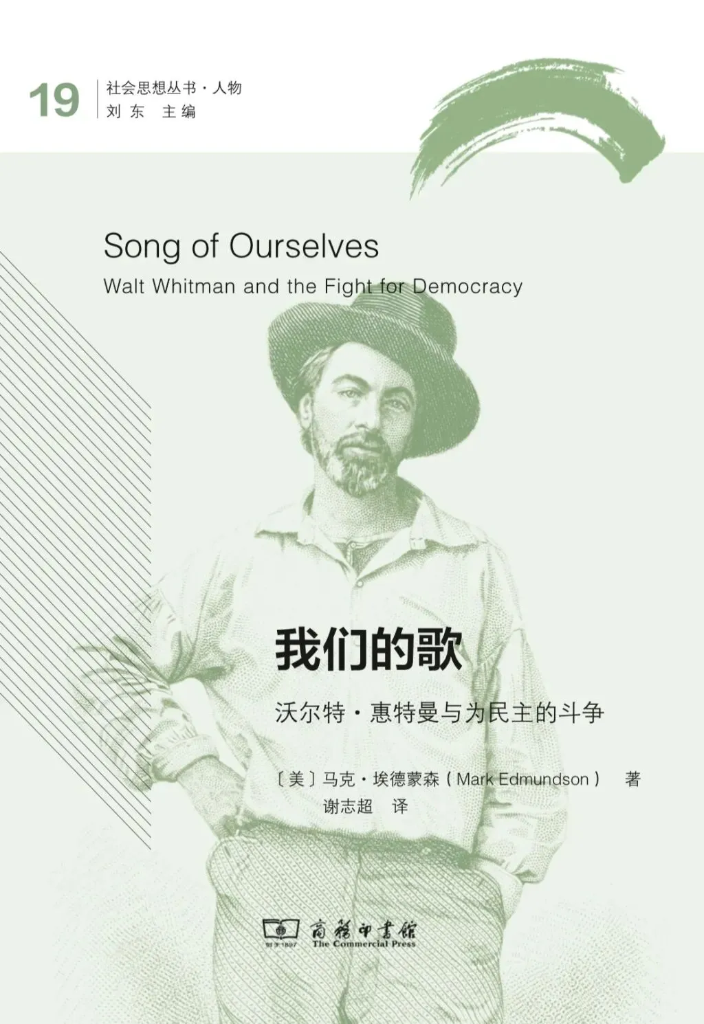 李伟荣|草叶之歌:惠特曼与一种精神生活的可能