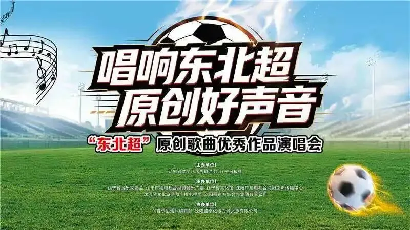 唱响东北超!原创好声音“东北超”原创歌曲优秀作品演唱会