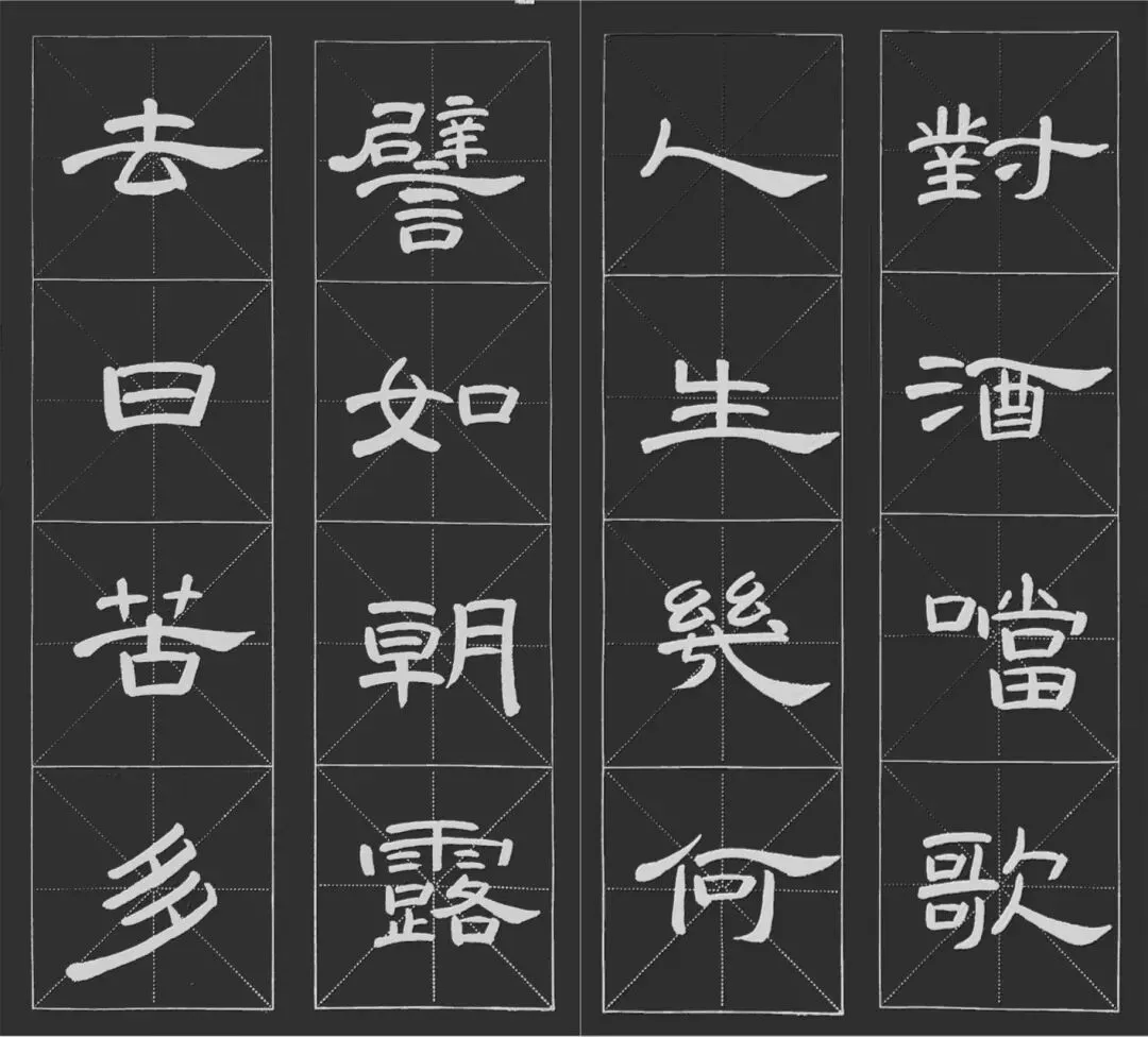 “对酒当歌,人生几何”|曹操的《短歌行》|隶书《曹全碑》集字创作