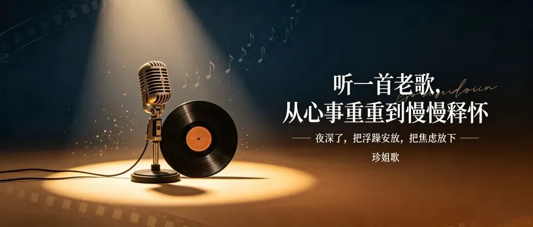 听一首老歌,从心事重重到慢慢释怀.