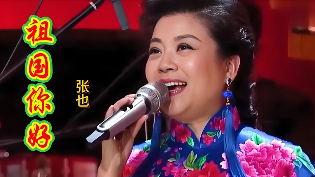 经典老歌|《祖国你好》——"祖国你好,你的儿女都在为你祈祷",那是1999年张也替全国人民喊出的那声问候