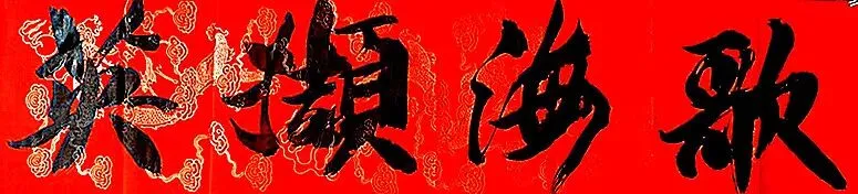 歌海撷英:一级作曲家赵海远老师歌曲一束《八百里河套是我家》(作词作曲)《额吉的太阳》(作曲)《绿色的太阳骆驼的歌》(作曲)等...