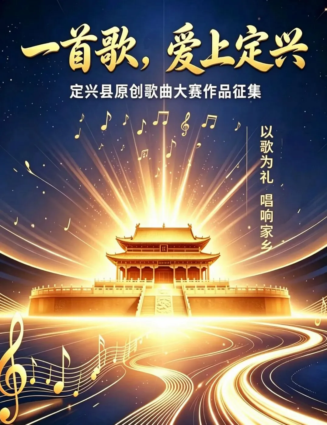 唱响定兴!原创歌曲作品火热征集中
