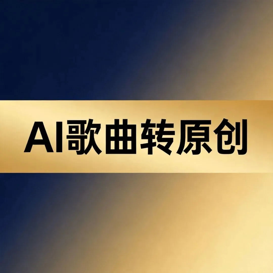 AI歌曲转原创,新手最容易犯的错