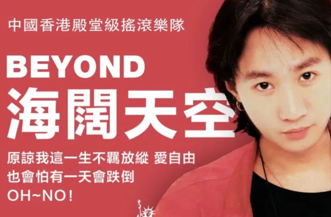 旧曲新情(听老歌,写新诗系列诗歌):追光者(诗配文)——听Beyond歌曲《海阔天空》