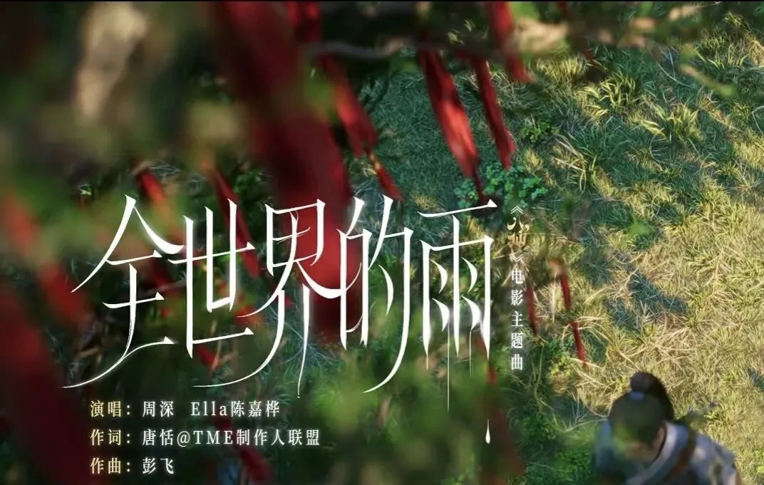 【歌事】《全世界的雨》,唱给凡人的渡劫