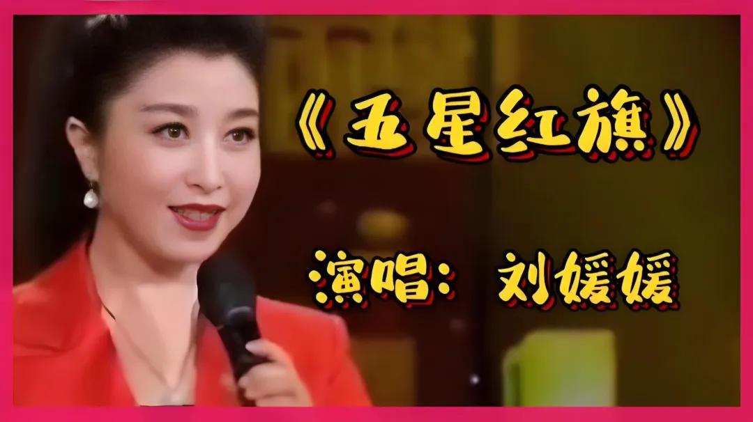 经典老歌|《五星红旗》——＂你和太阳一同升起,映红中国每寸土地＂,那是1999年国庆前刘青天明写给刘媛媛对祖国的爱