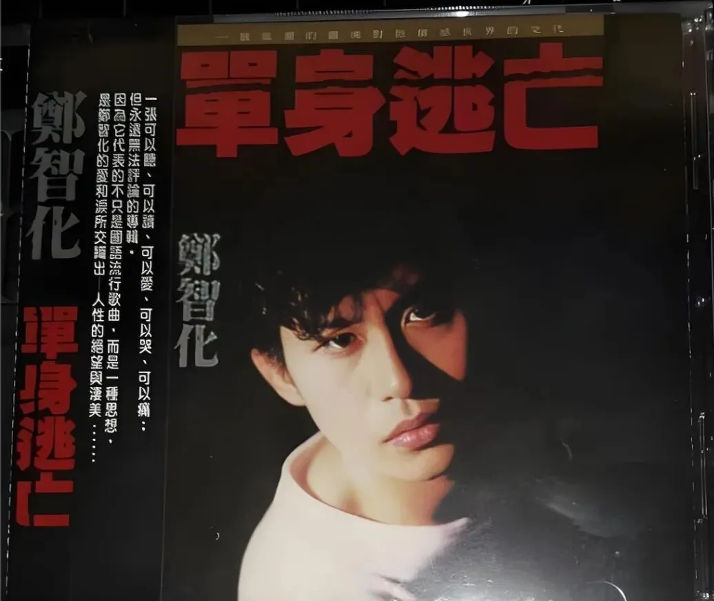 老哥听老歌288—郑智化专辑②《单身逃亡》
