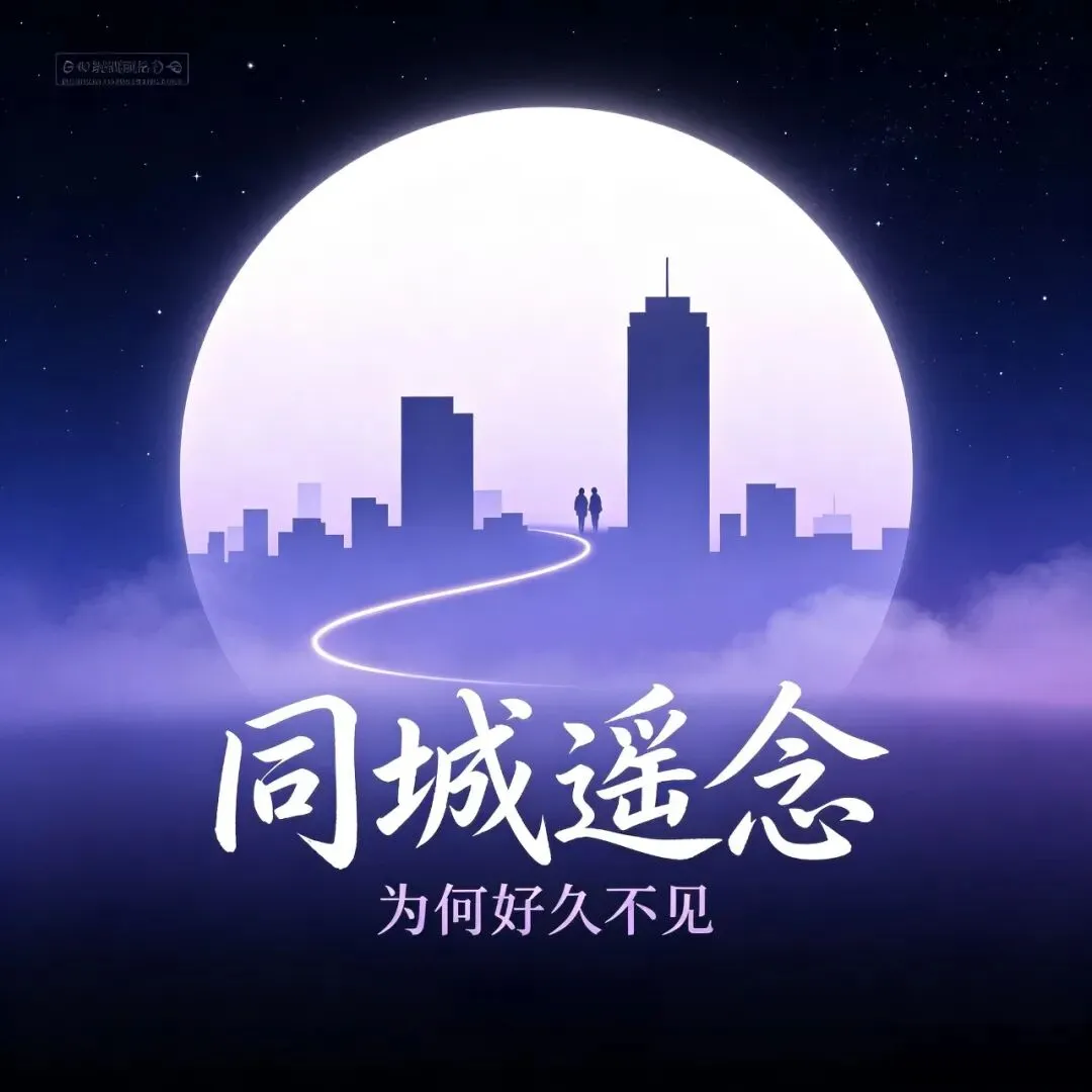 《同城遥念(为何好久不见)》歌曲创作文书