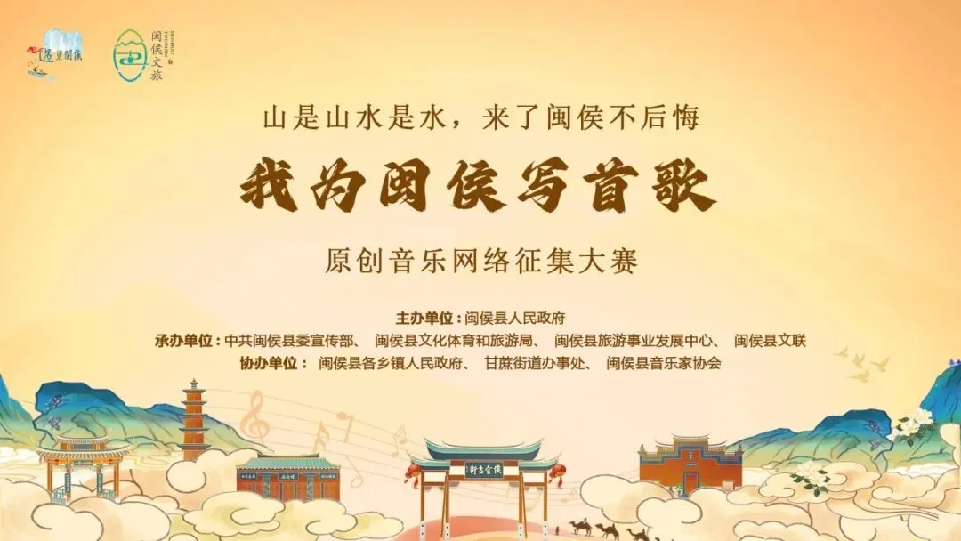 我为闽侯写首歌“网络人气奖”投票环节顺利完成!