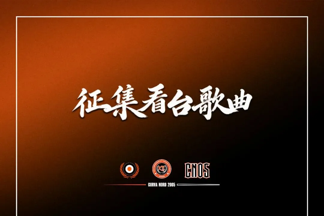 北看台丨征集看台歌曲