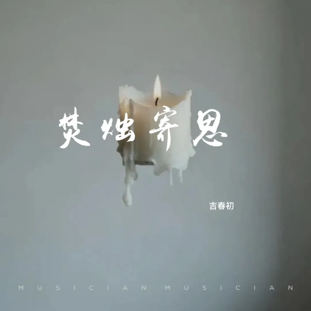 【歌曲】焚烛寄思