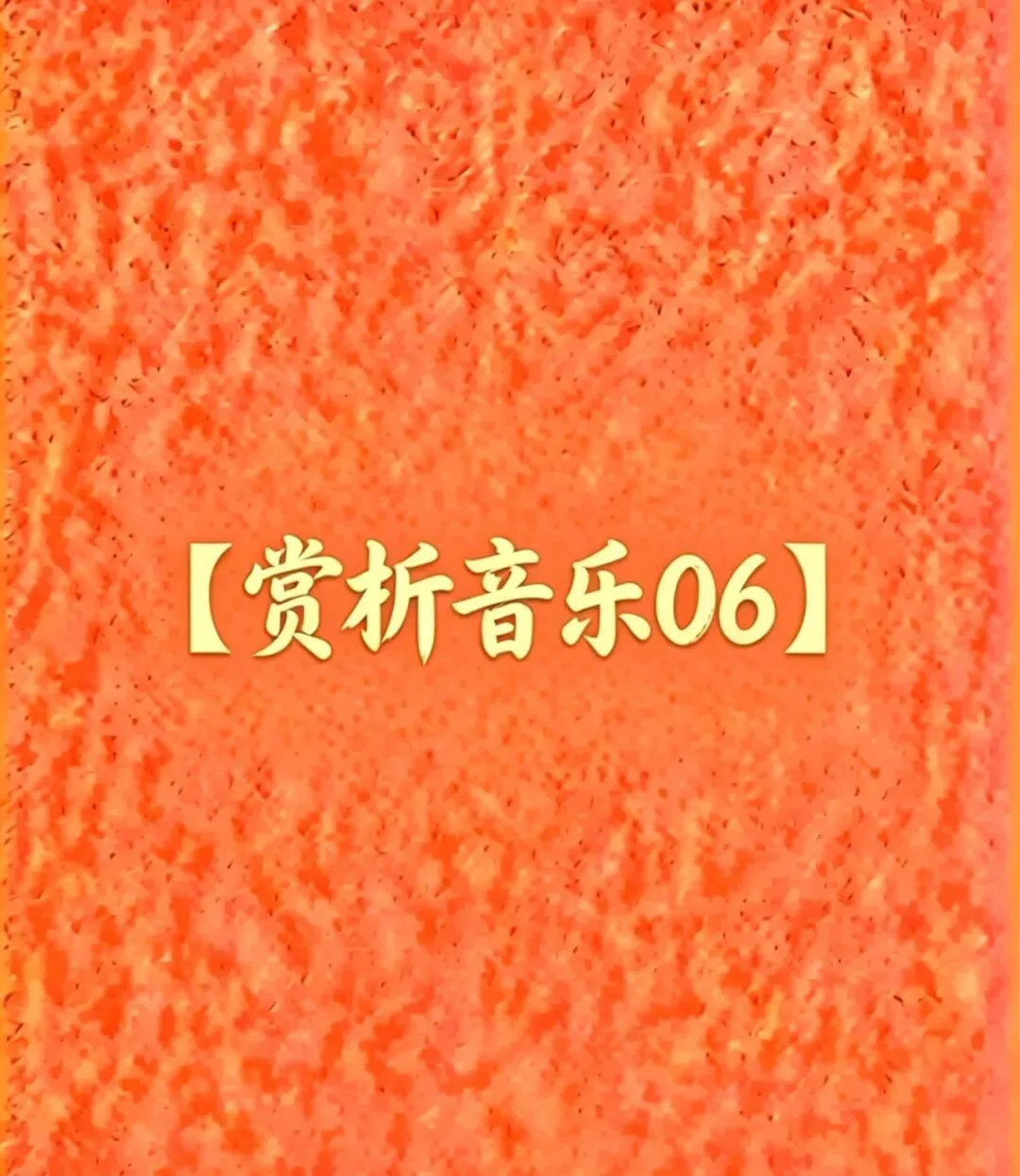 【赏析音乐06】陆吉飞赏析歌曲《蒙古人》