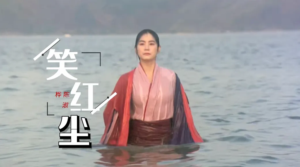 陈淑桦《笑红尘》歌词(附歌曲简谱)