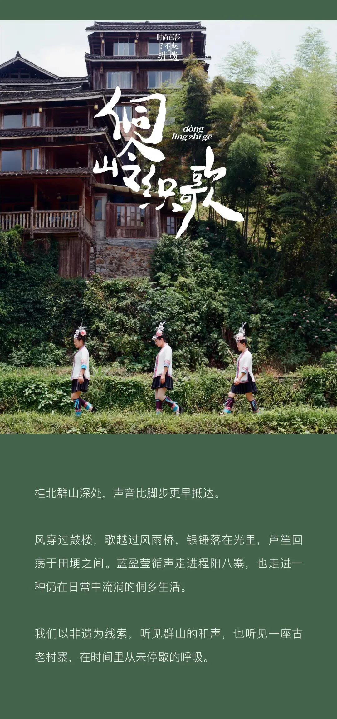 侗岭织歌|蓝盈莹走进程阳八寨,寻找侗乡未曾停歇的歌