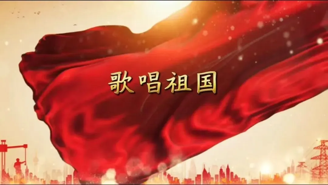每日一歌|歌唱祖国