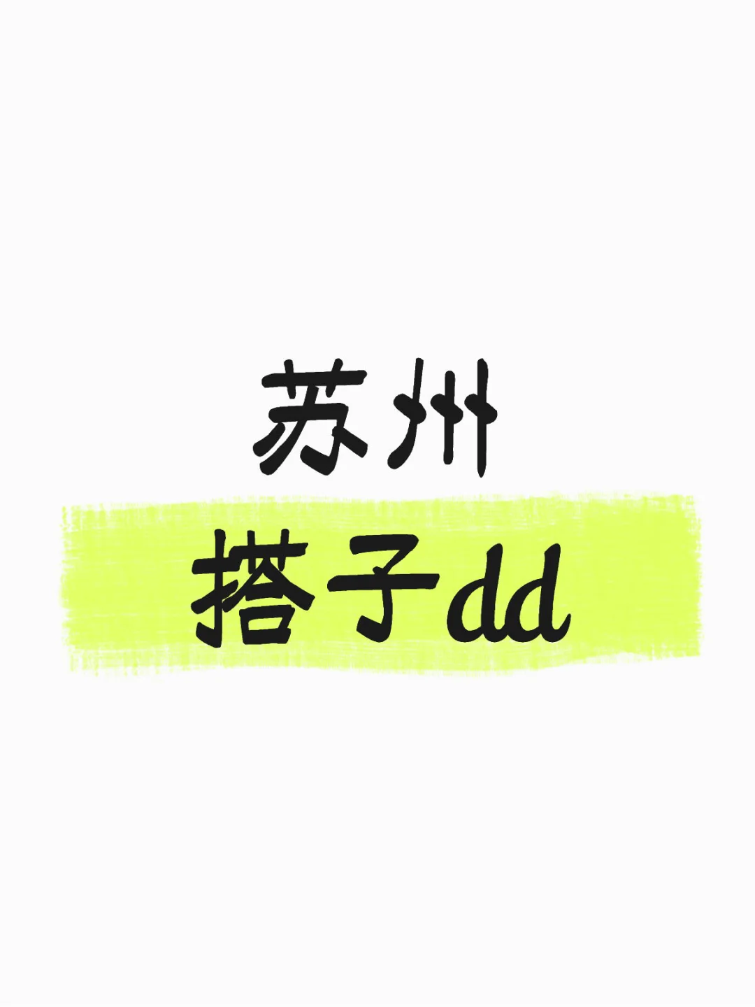 苏州搭子dd