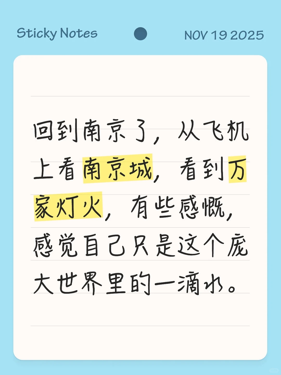 回南京了