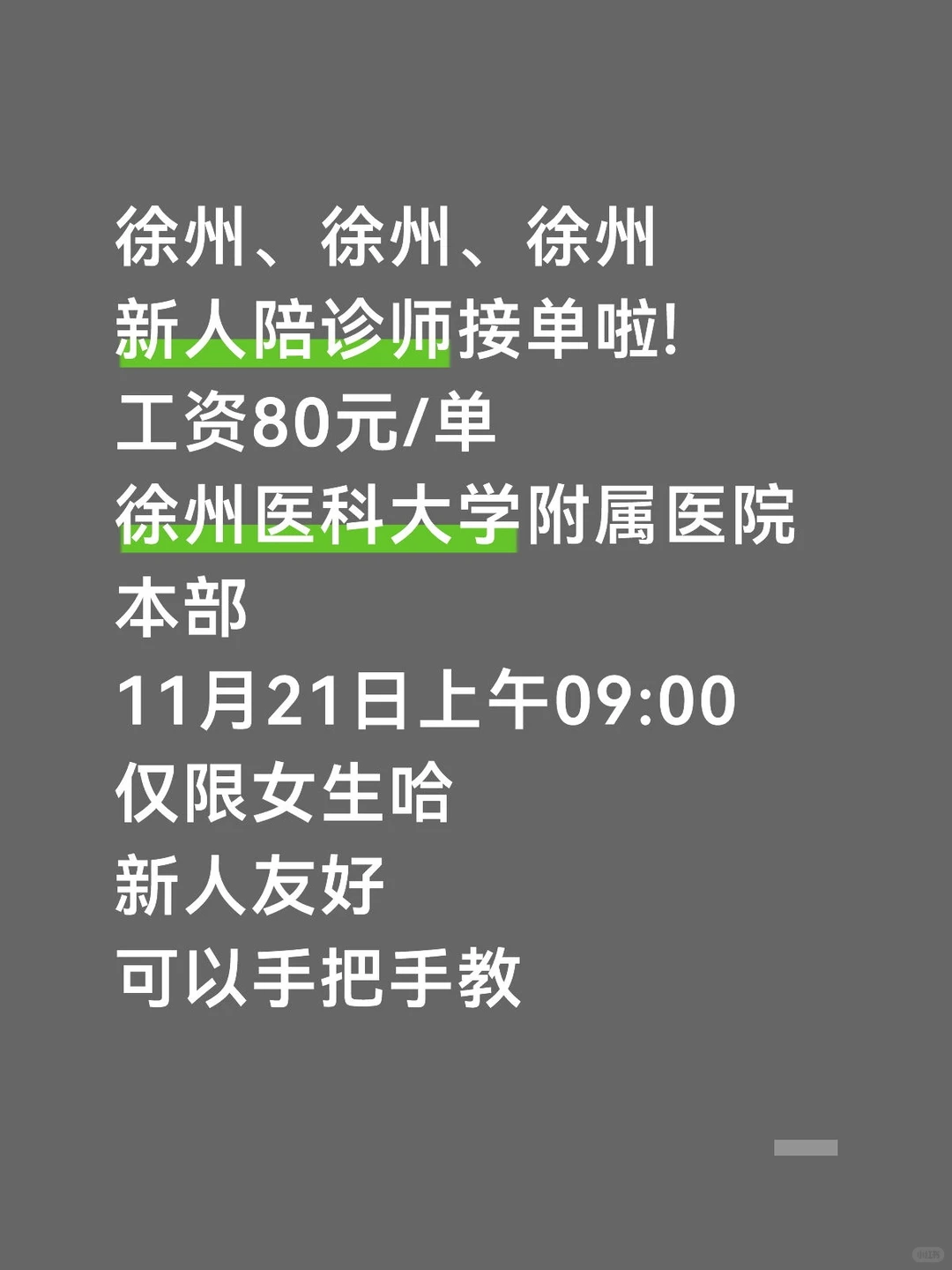 徐州陪诊师接单啦~需要女生哈~