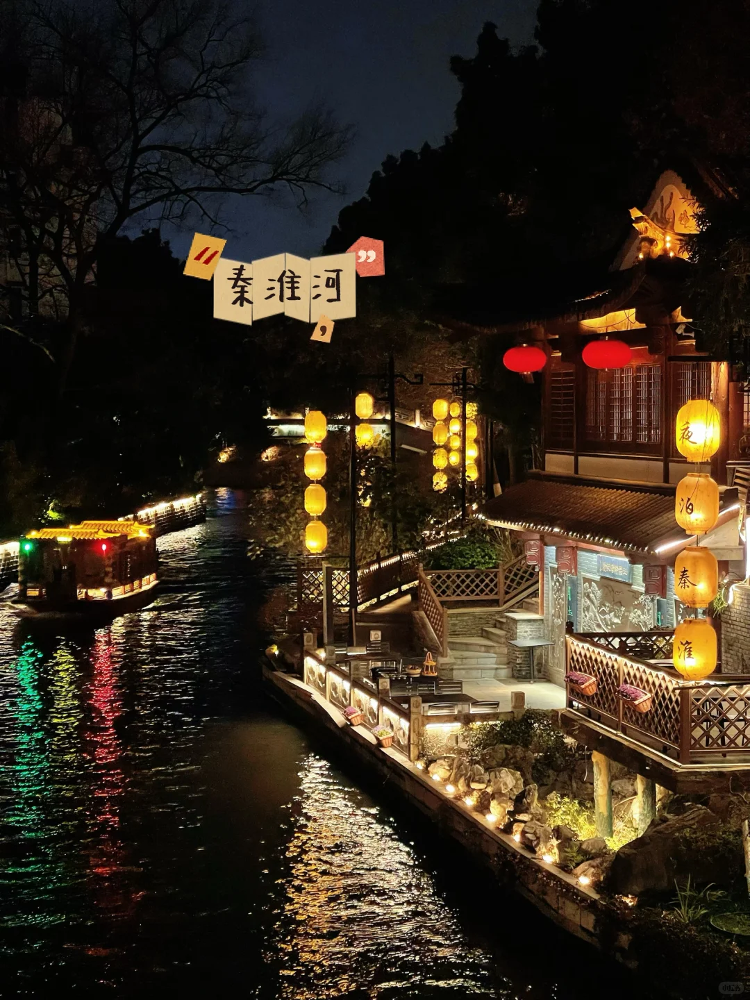 🏮南京秦淮河全攻略｜夜泊秦淮近酒家🏮