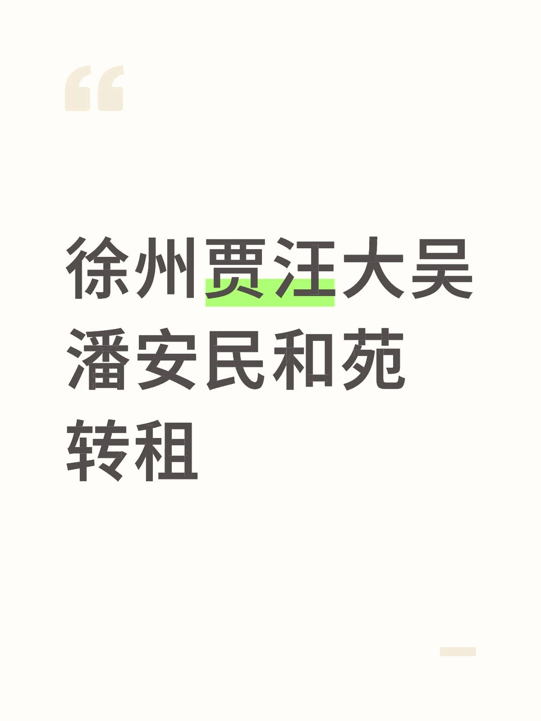 徐州贾汪大吴低价转租