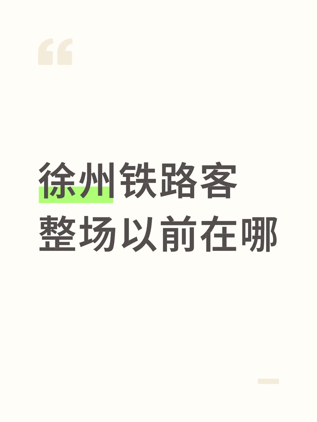 徐州铁路客整场在和平大桥成立搬迁以前在哪