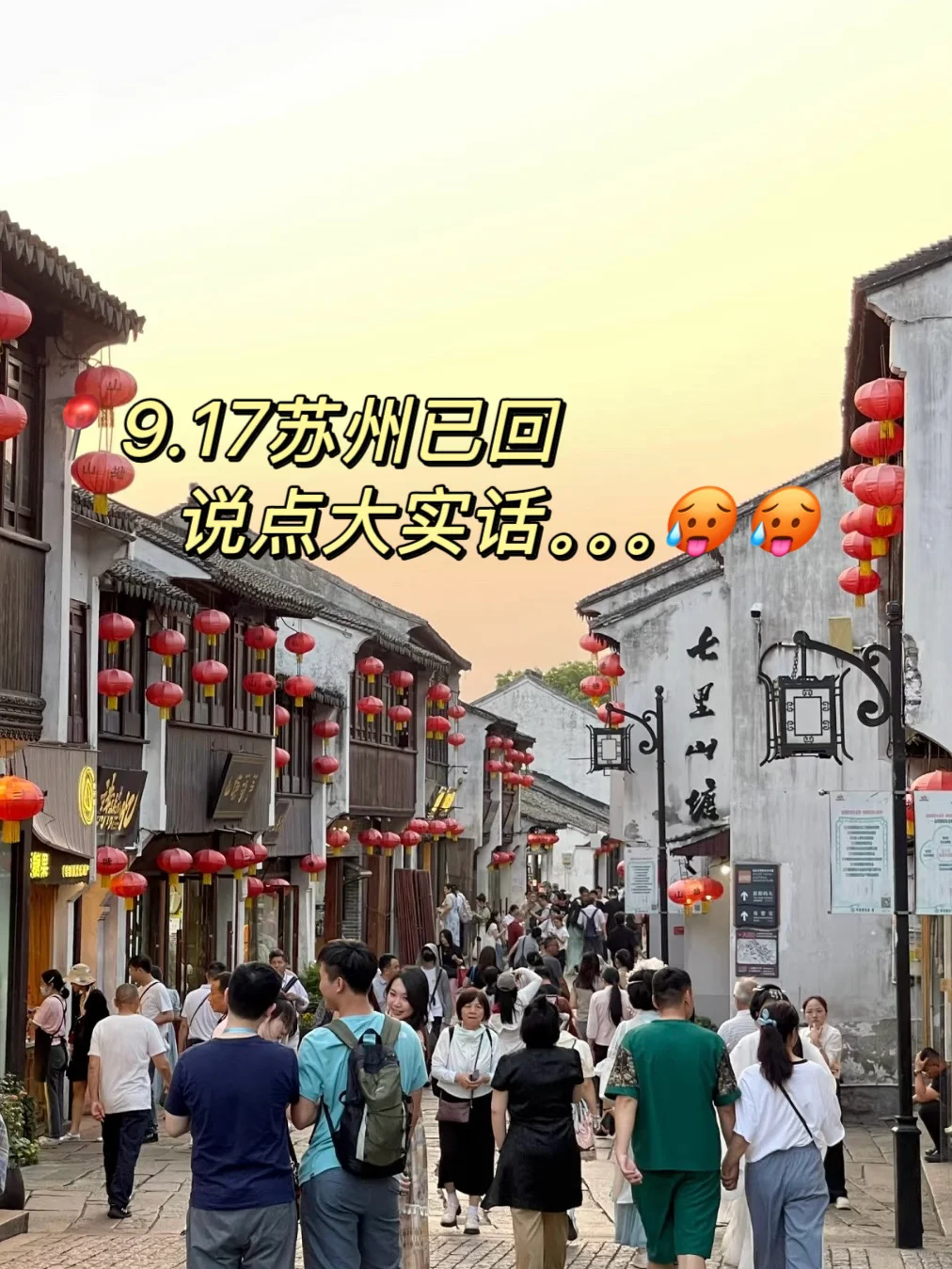 📍9.17苏州已回！说点大实话。。。🥵🥵