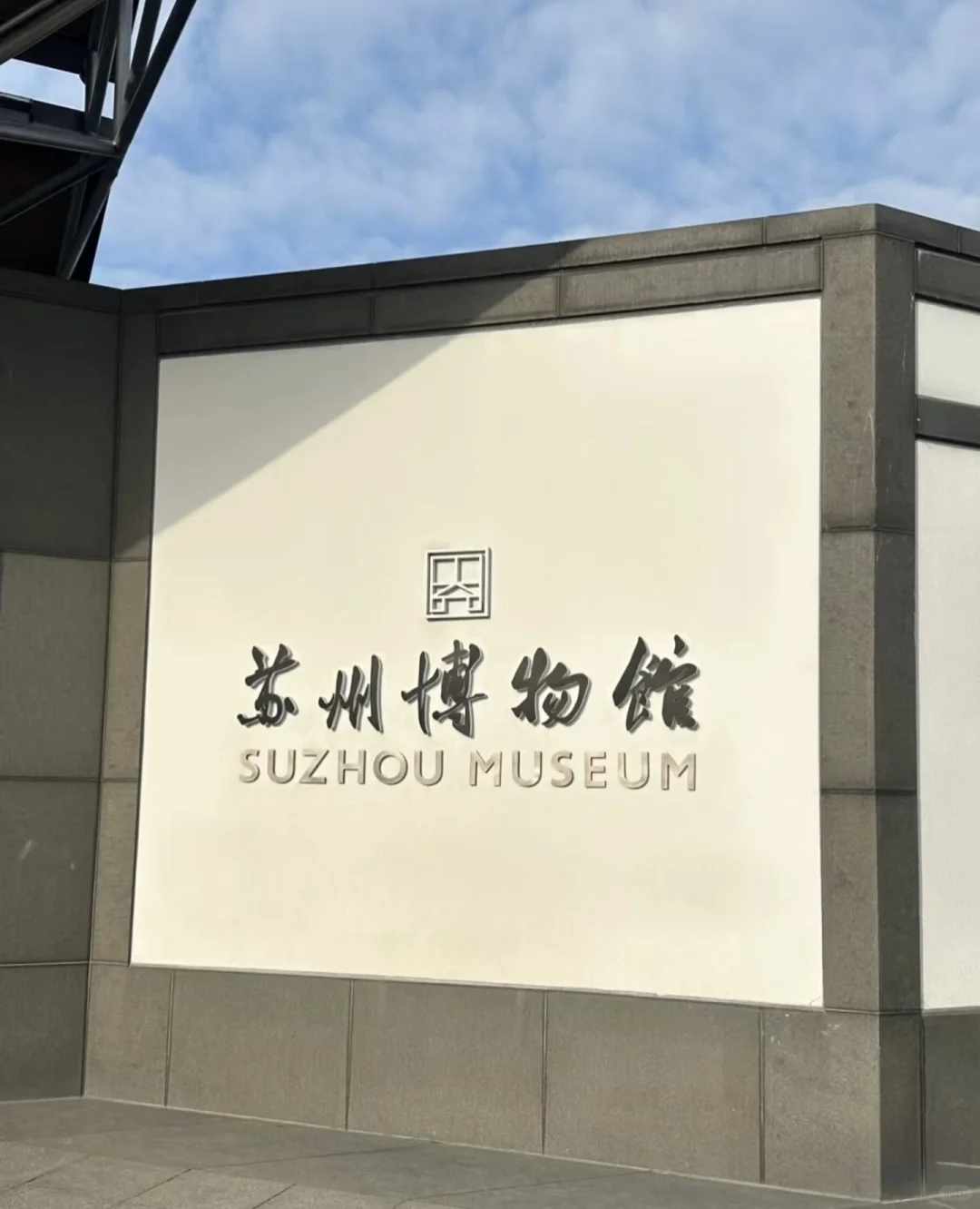 苏州博物馆