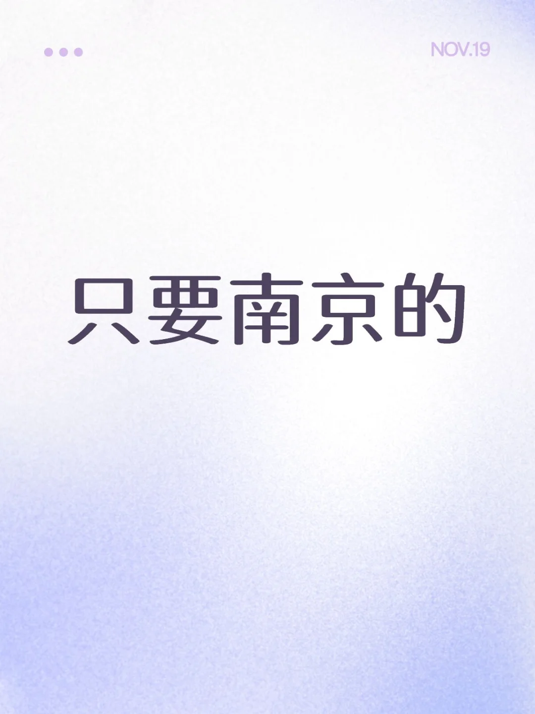 谈？ 只要在南京的