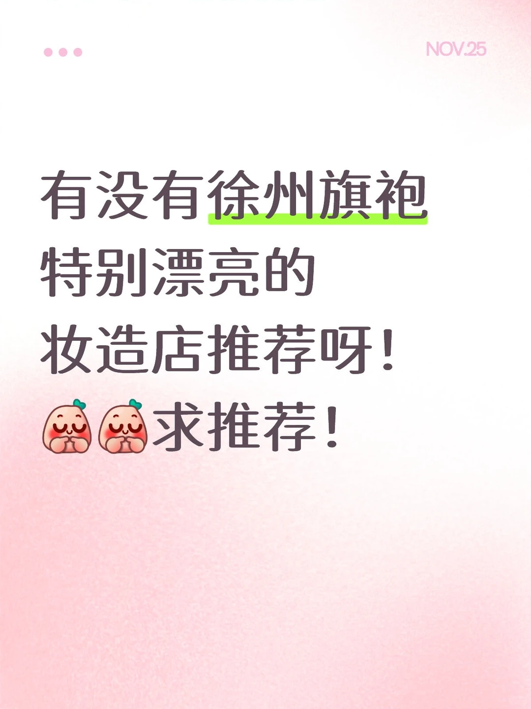 徐州旗袍妆造