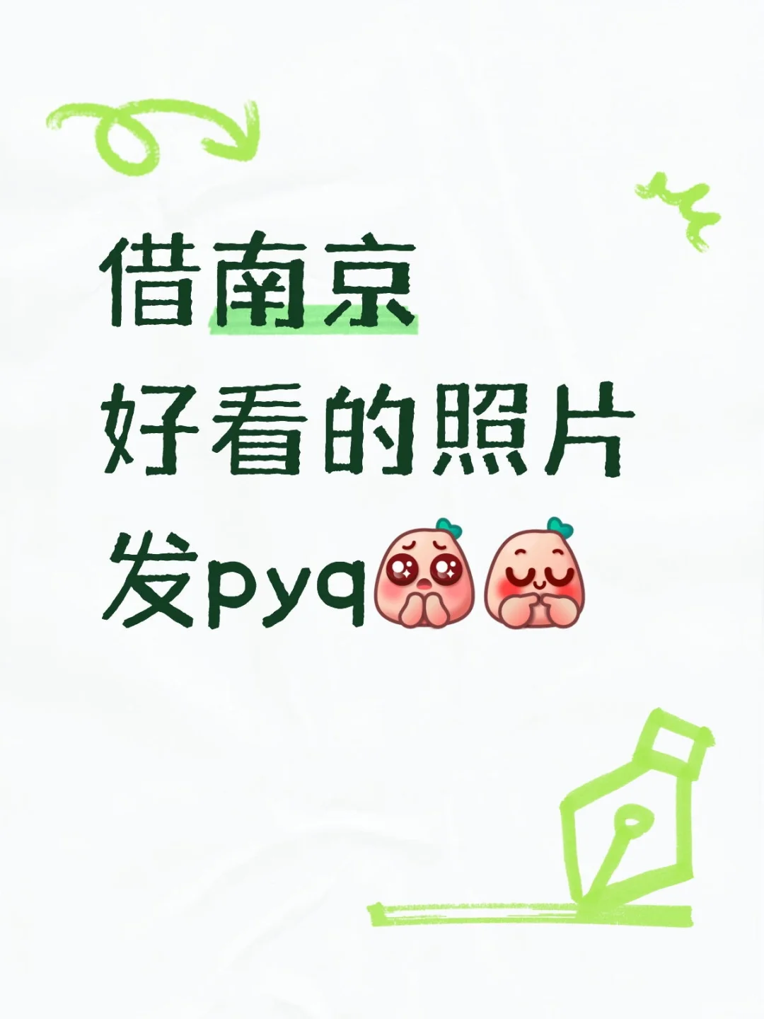 要走了，大家有没有好看的照片啊想发朋友圈