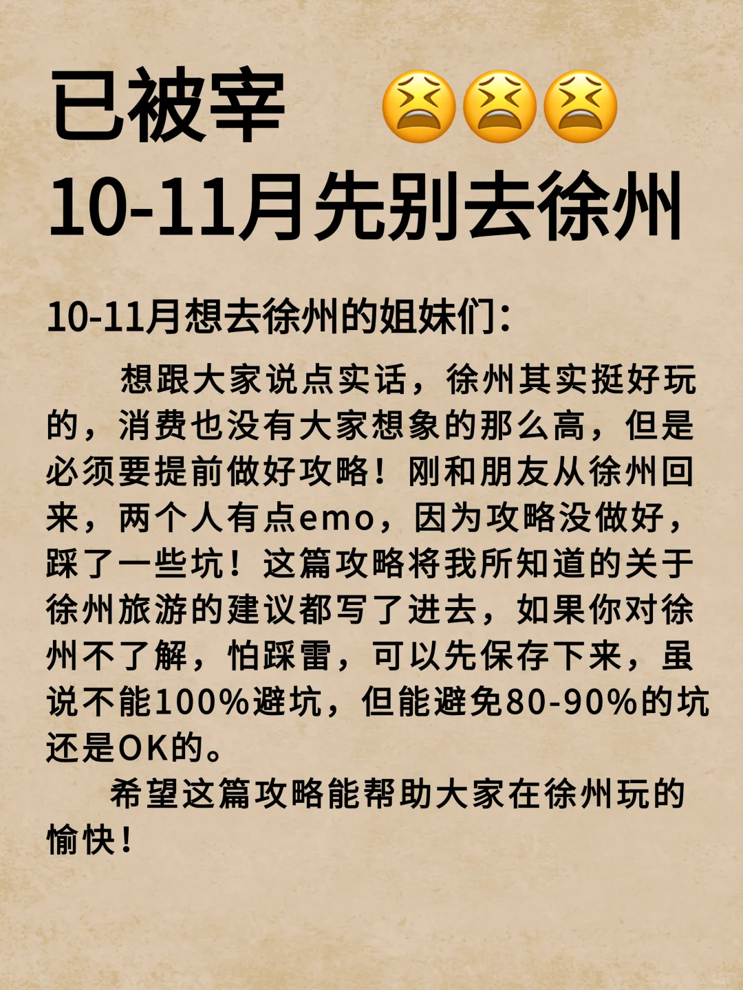 已被宰😰😰😰10-11月先别去徐州……