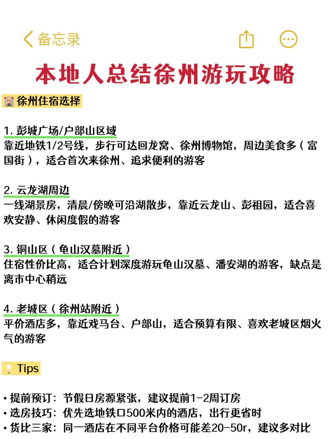 还好我去徐州旅游前刷到了这篇！！