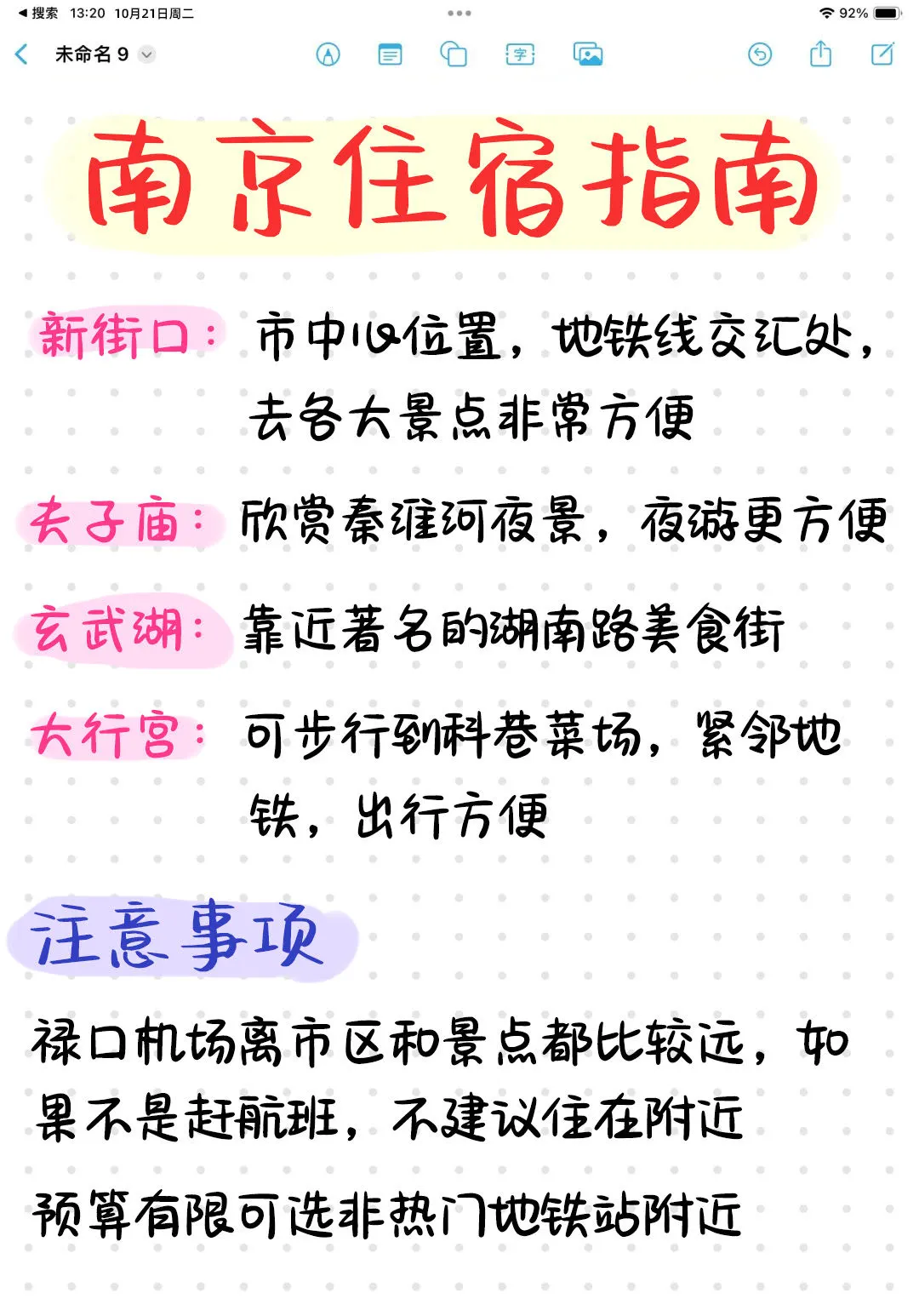 本J人对自己做的南京旅游攻略甚是满意🥳