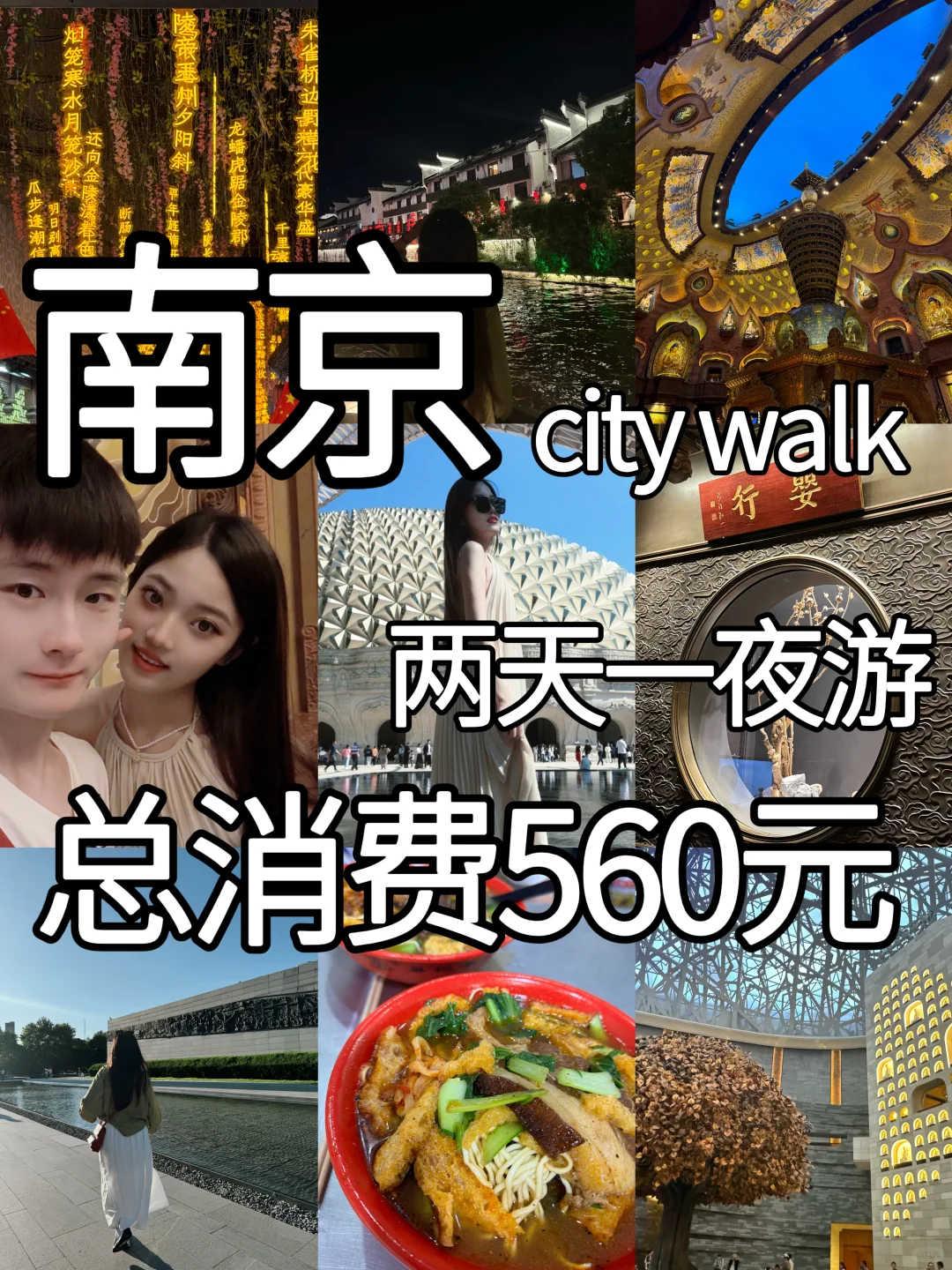 04女大📍南京两天一夜｜人均500玩转不踩雷🔥