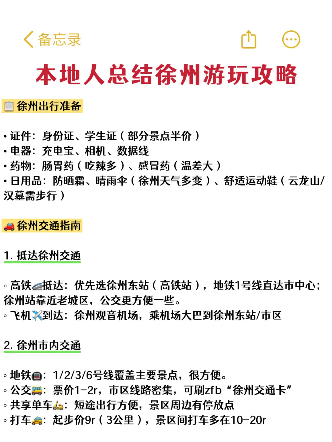 还好我去徐州旅游前刷到了这篇！！