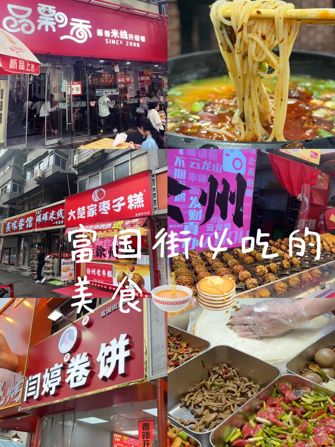 徐州美食暴走打卡！🍖🍜