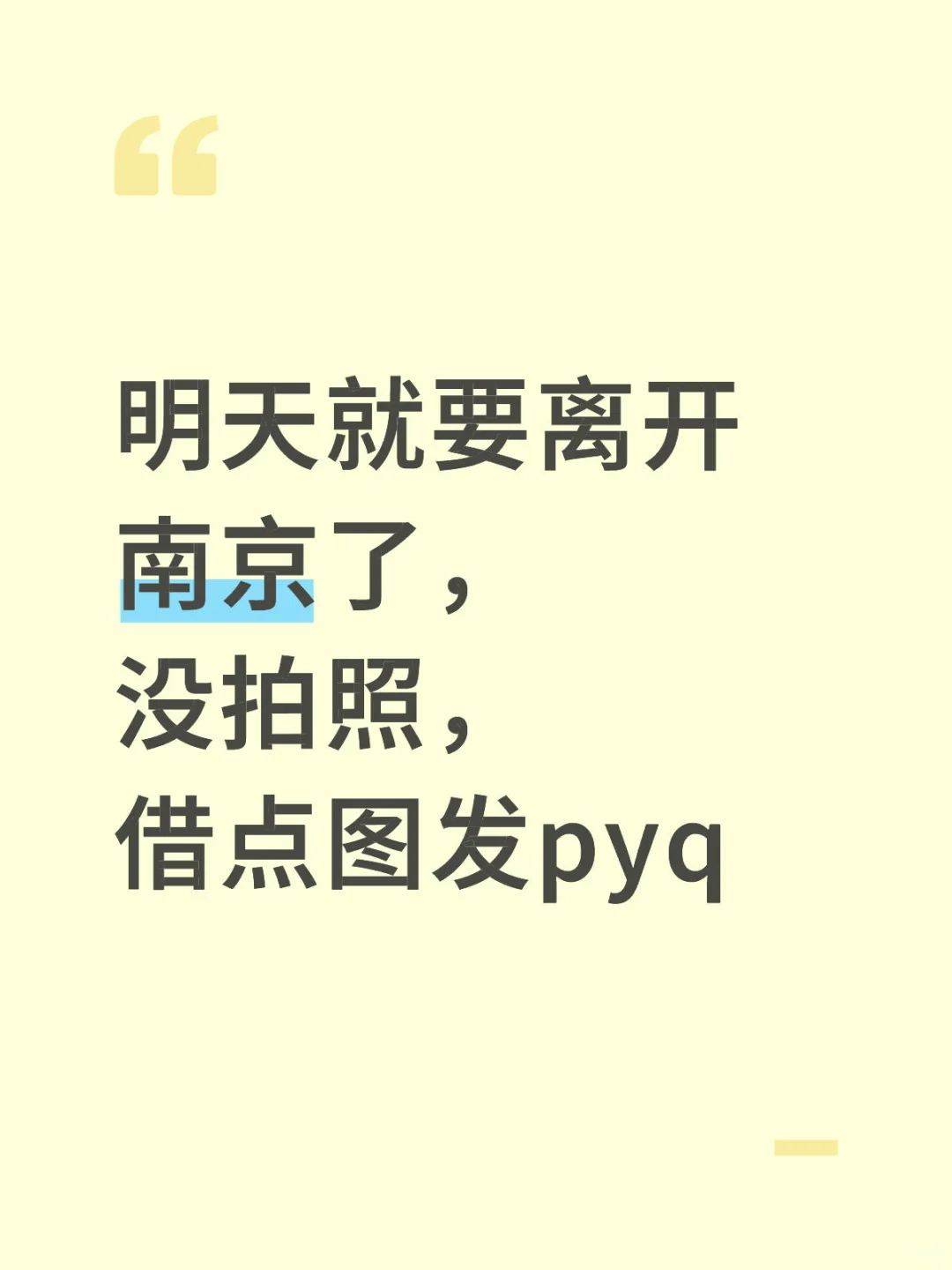 明天要离开南京了，没拍照，借点图发pyq