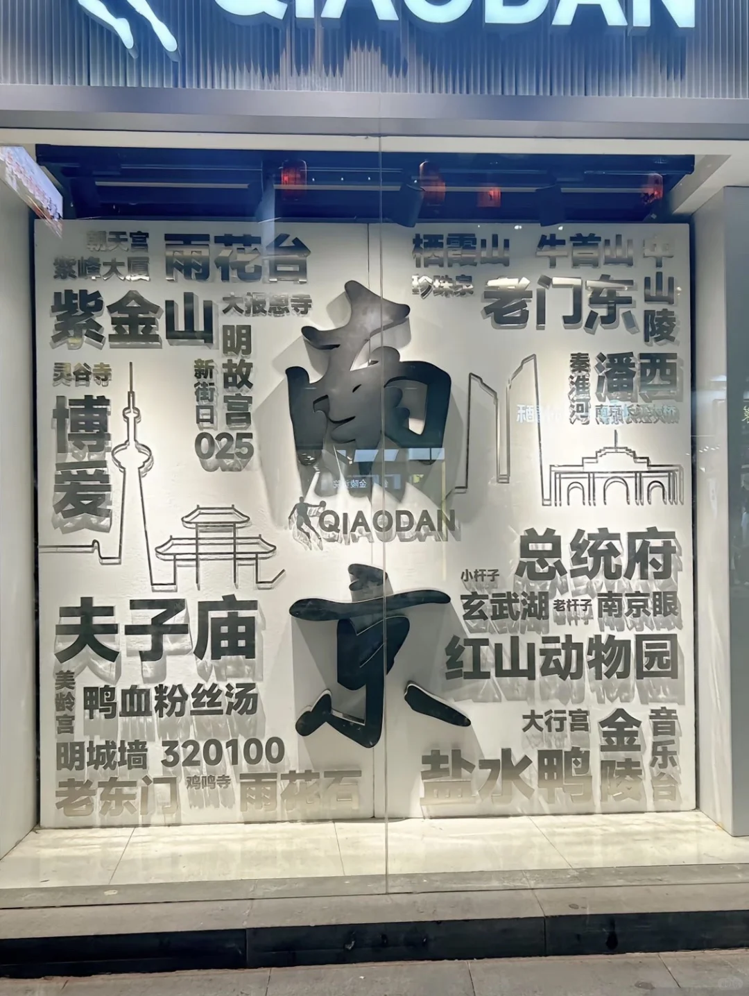 📍Nan Jing 南京 