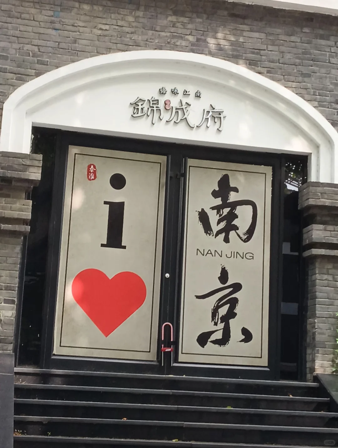 📍Nan Jing 南京 