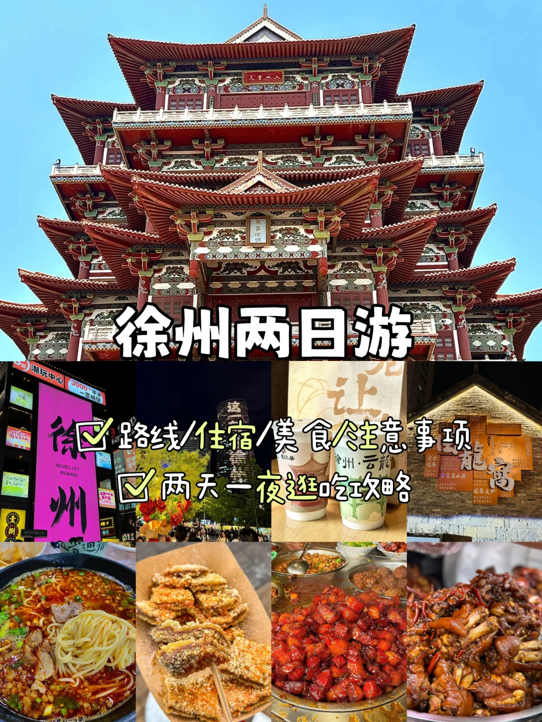 徐州📍两天一夜，不废腿版逛吃攻略来啦！