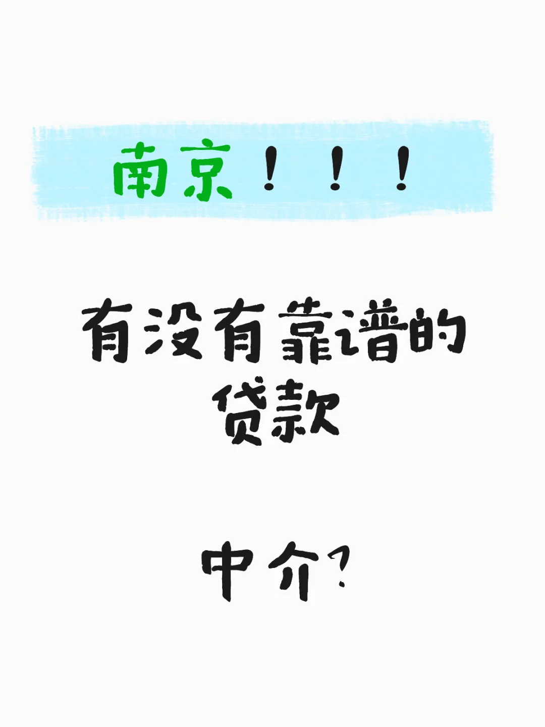 南京很难找？
