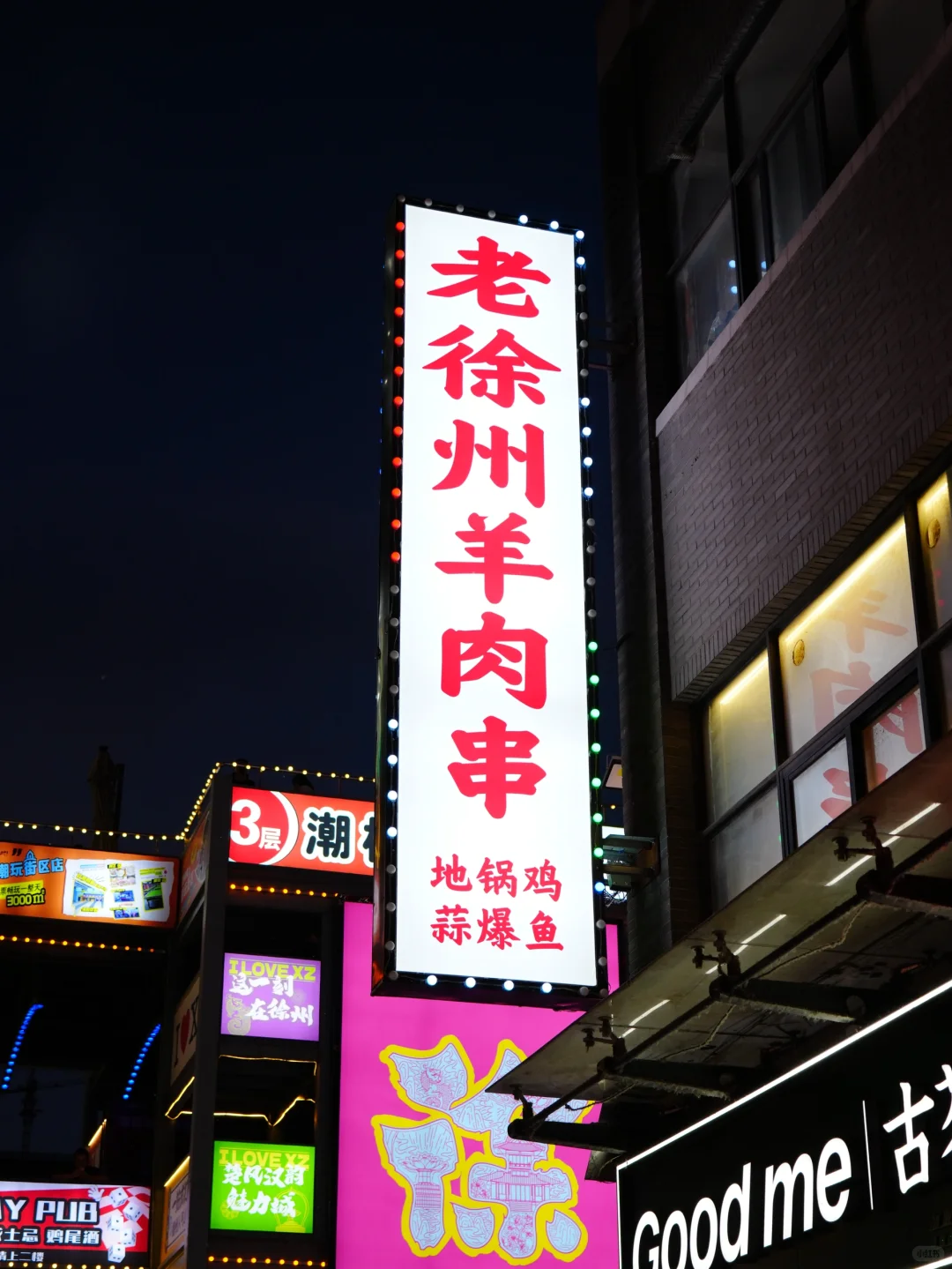 徐州壹捌夜市