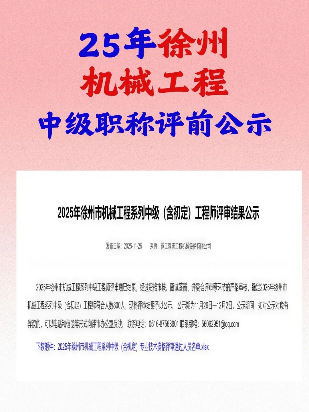 徐州机械工程中级职称评审通过名单！出来了