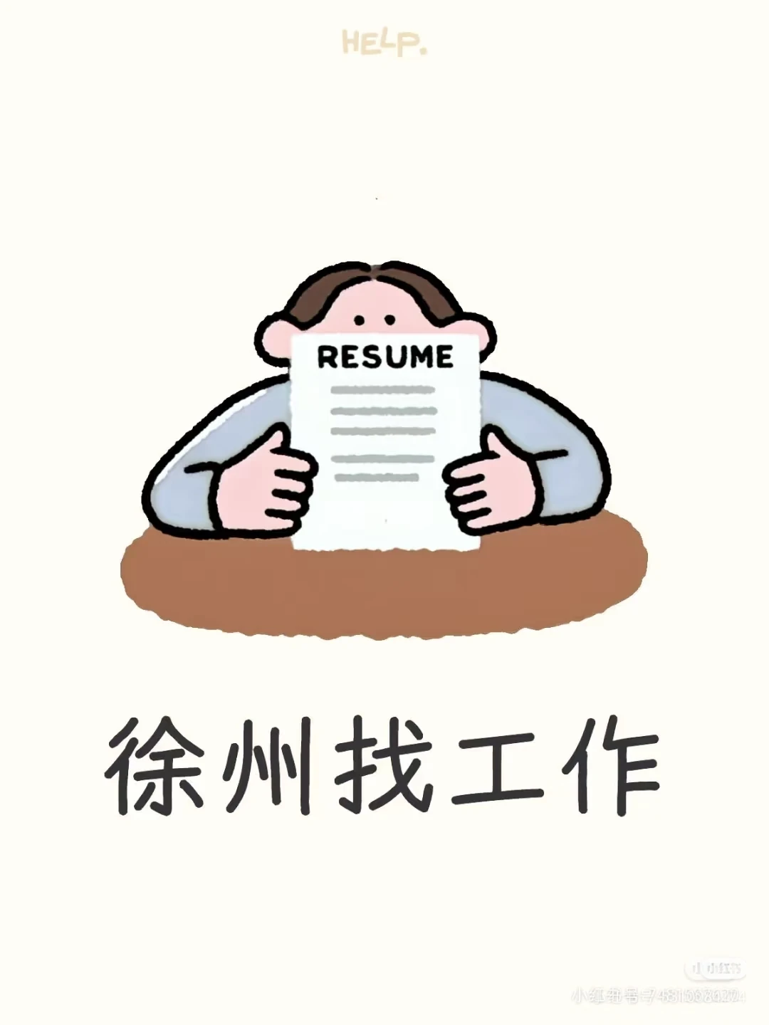 找工作 ，双休，法休