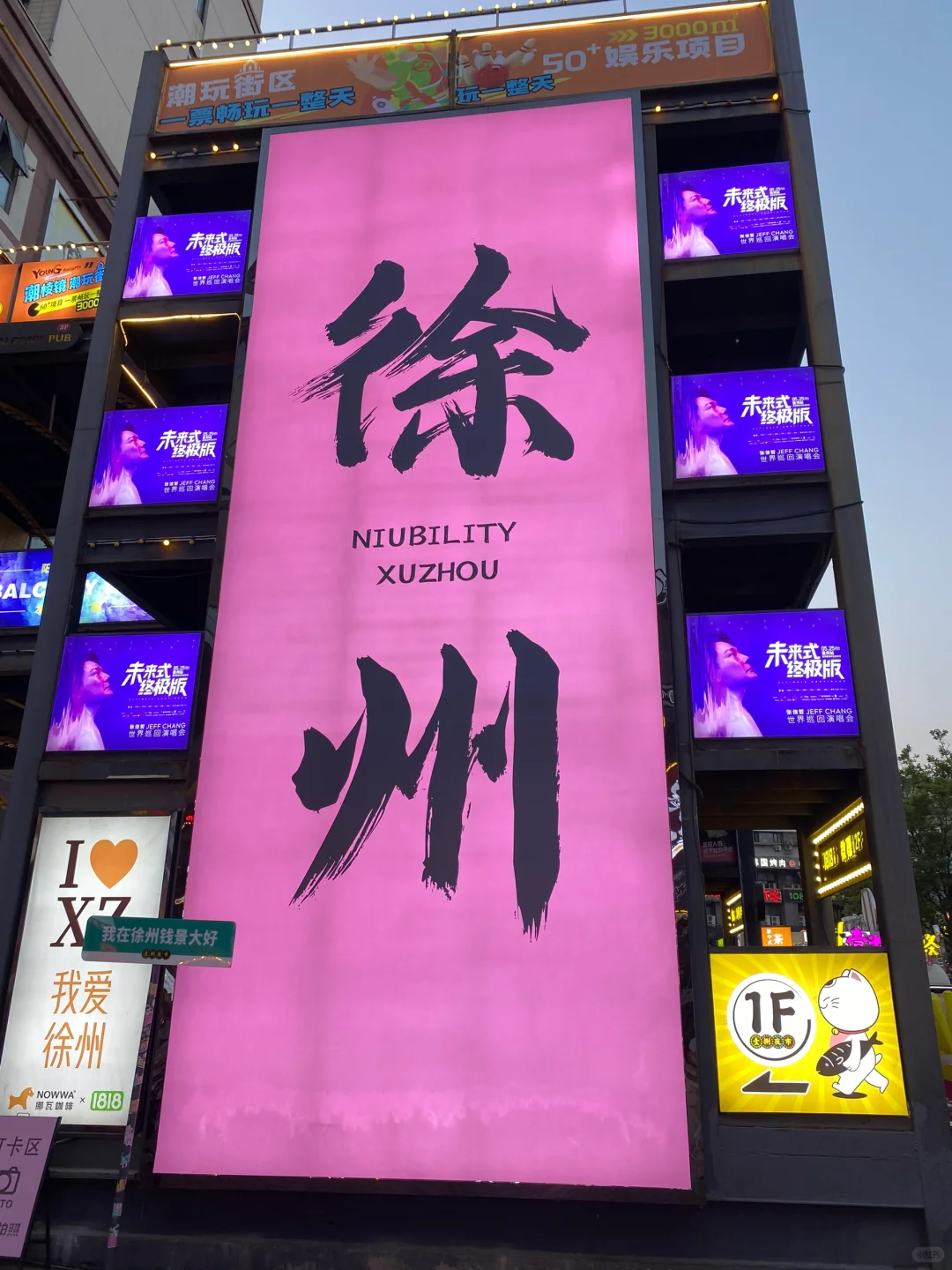 📍徐州之旅