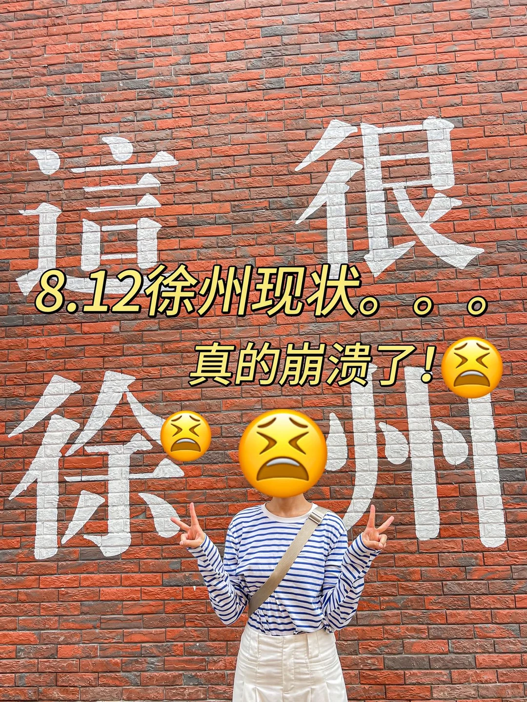 8.12号徐州现状，跟大家说点大实话！