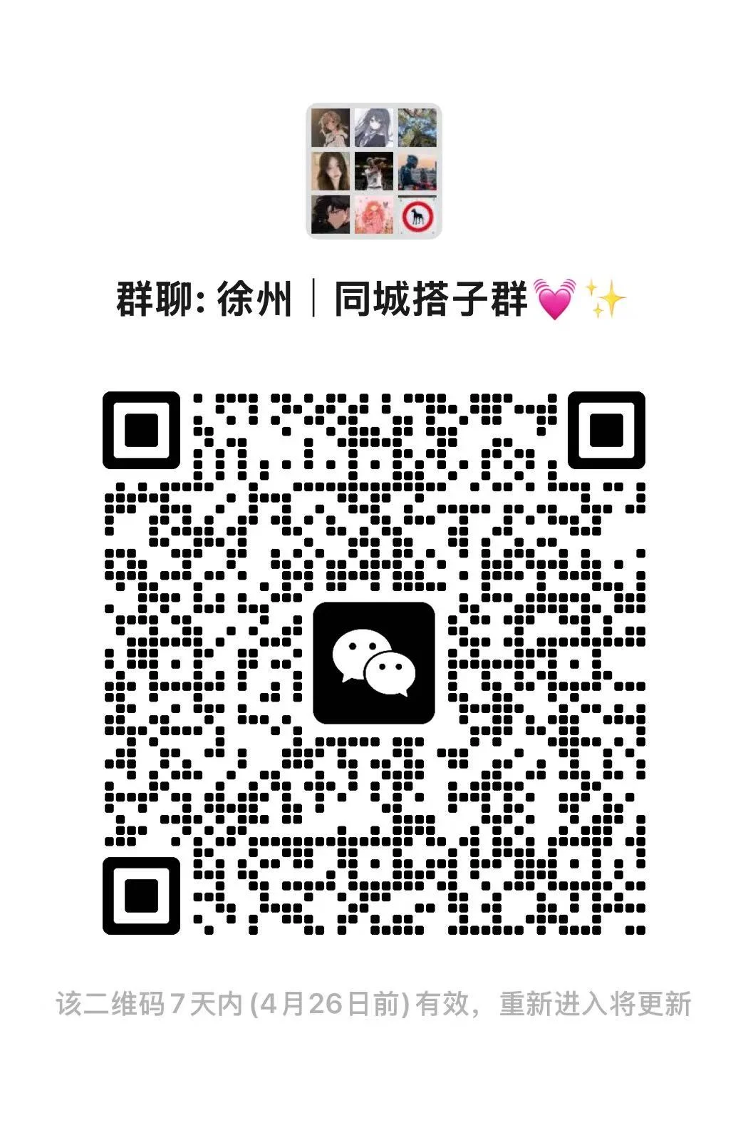 徐州搭子群