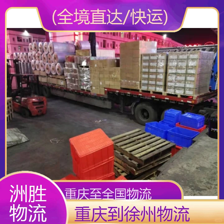 重庆到徐州小轿车托运公司(全境直达/快运